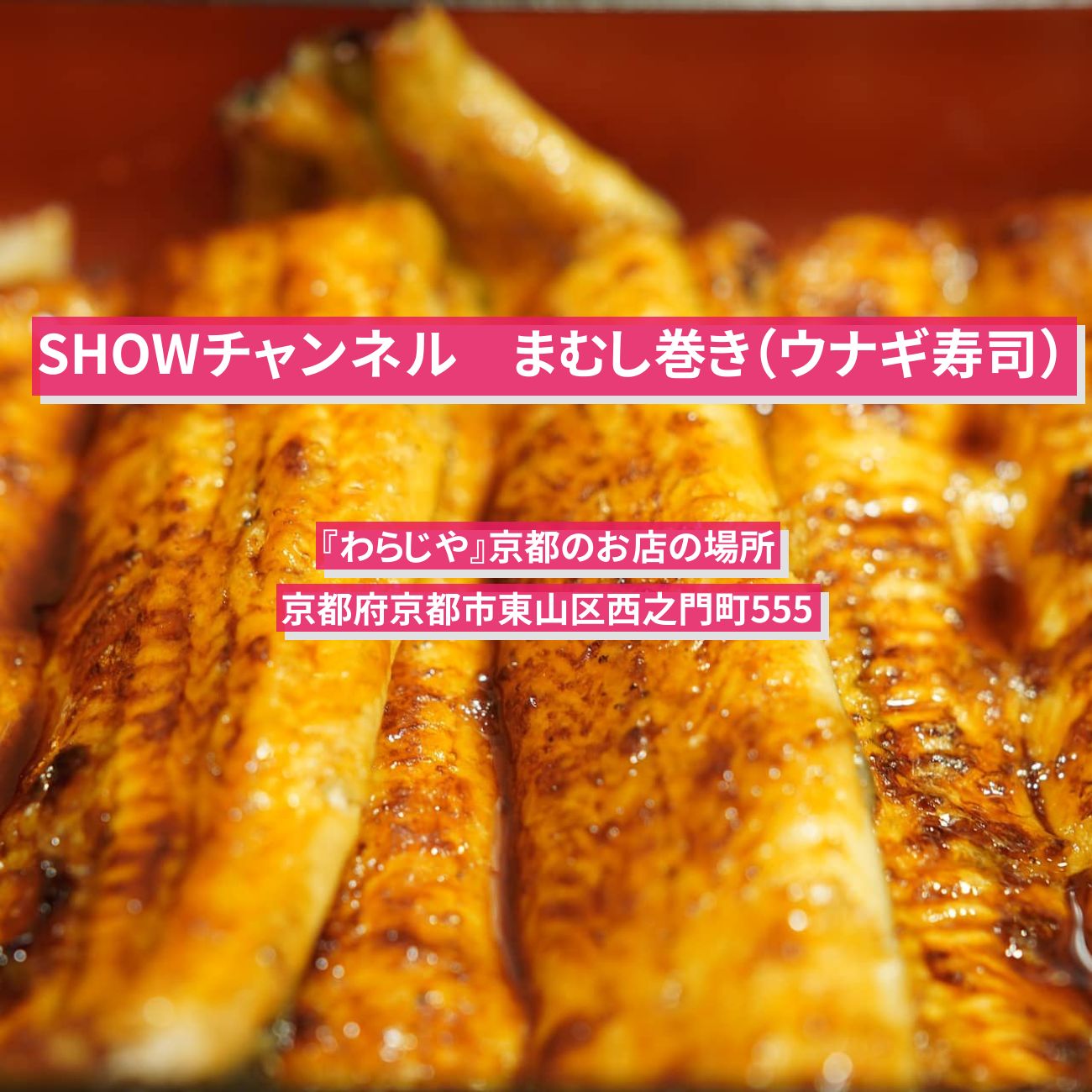 【SHOWチャンネル】まむし巻き（うなぎ姿寿司）『わらじや』京都のお店の場所