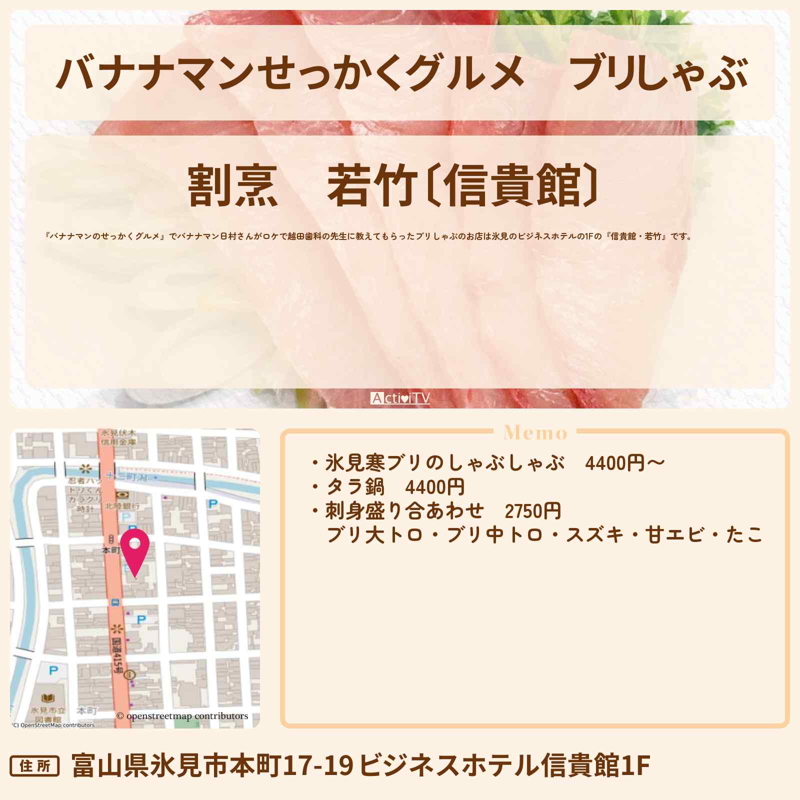 【バナナマンせっかくグルメ】ブリしゃぶ『若竹・信貴館』富山県氷見市のホテルの場所〔日村勇紀〕