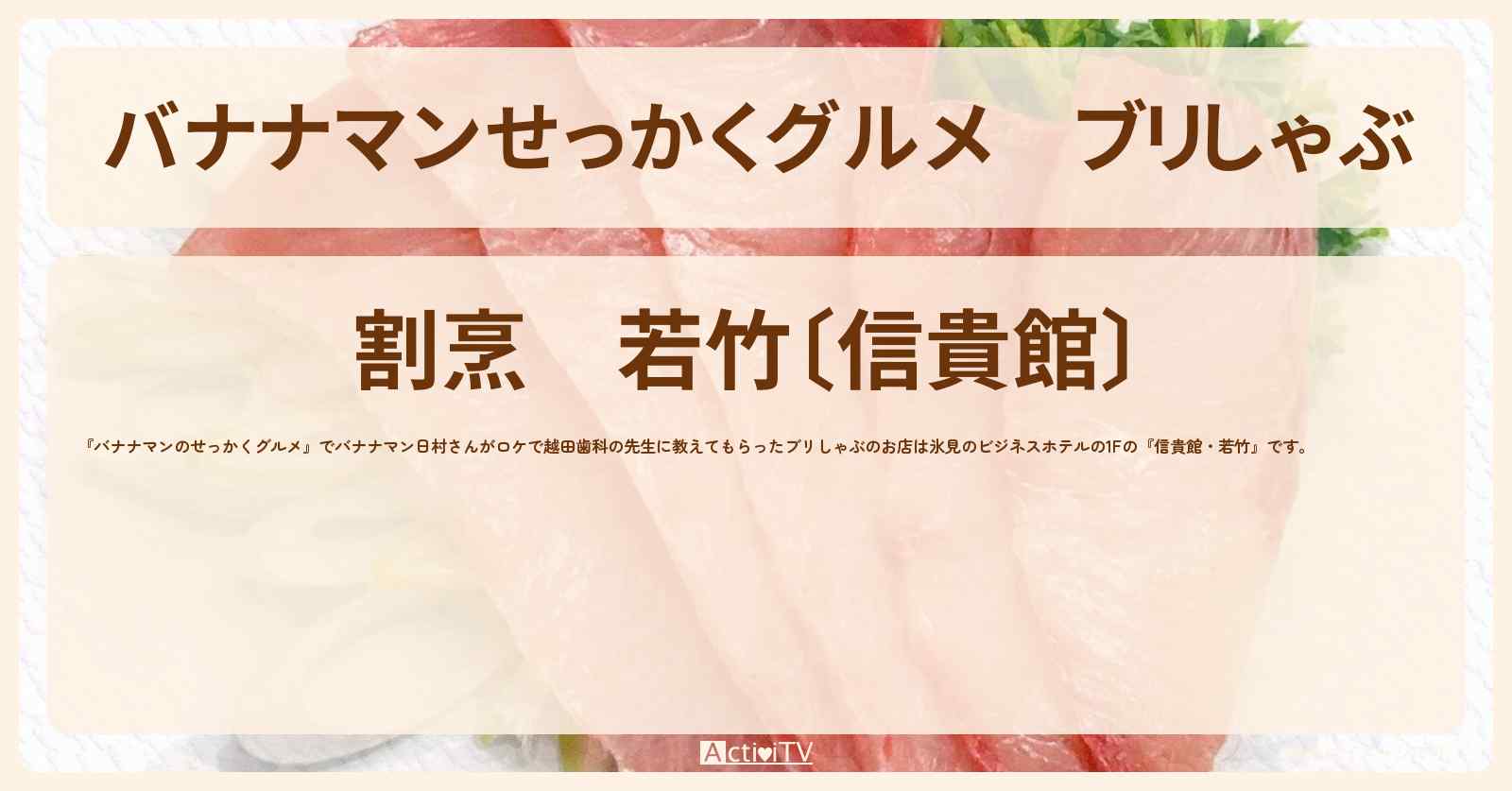 【バナナマンせっかくグルメ】ブリしゃぶ『若竹・信貴館』富山県氷見市のホテルの場所〔日村勇紀〕