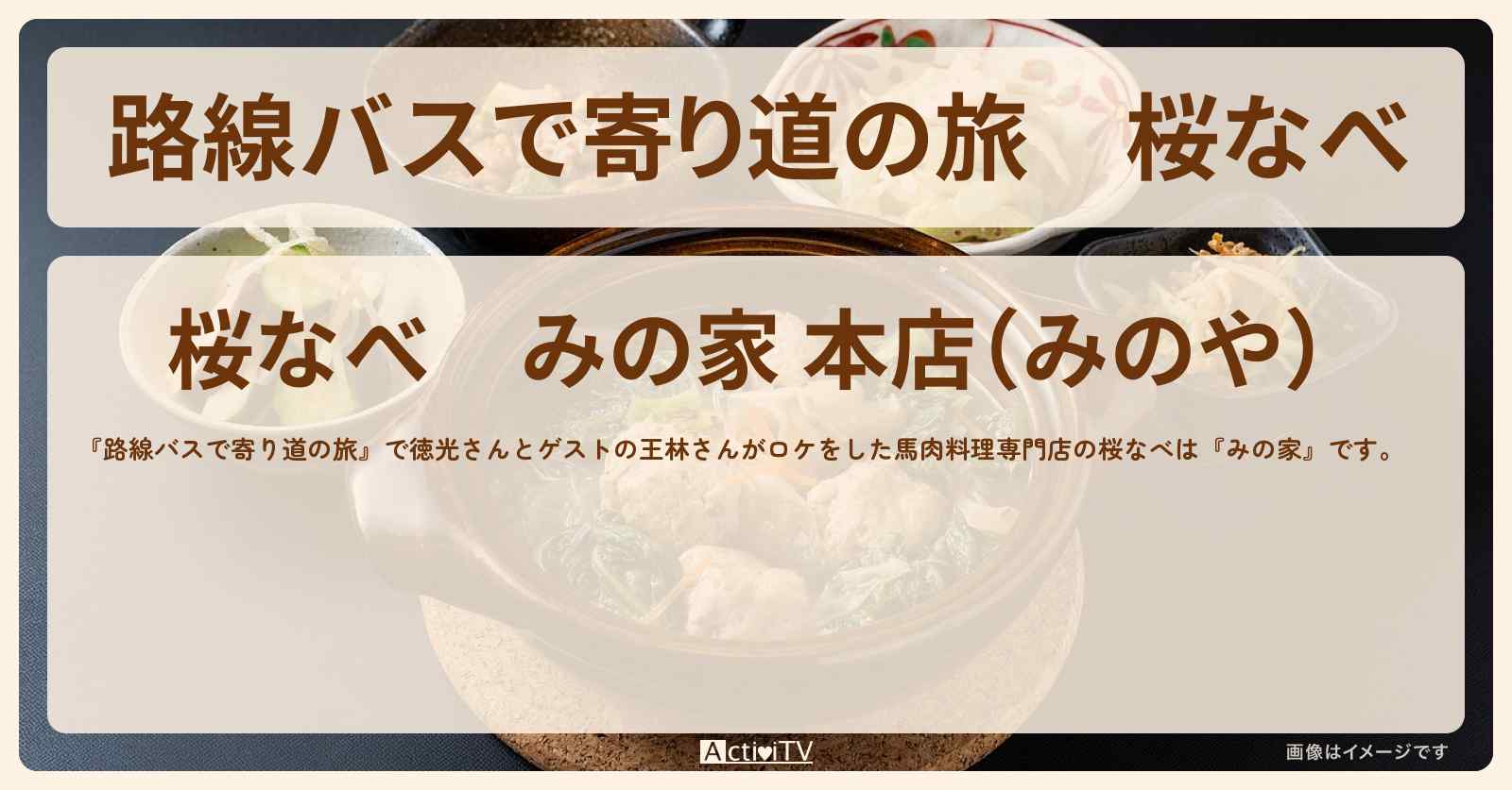 桜なべ『みの家』森下のお店の場所〔王林〕