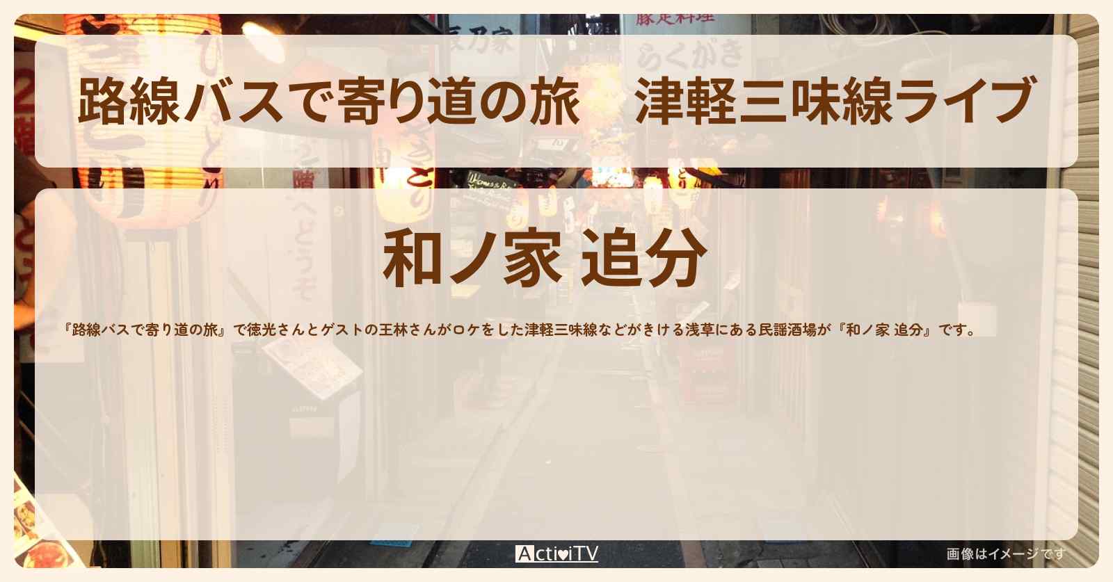 津軽三味線ライブ『和ノ家 追分』浅草の民謡酒場〔王林〕