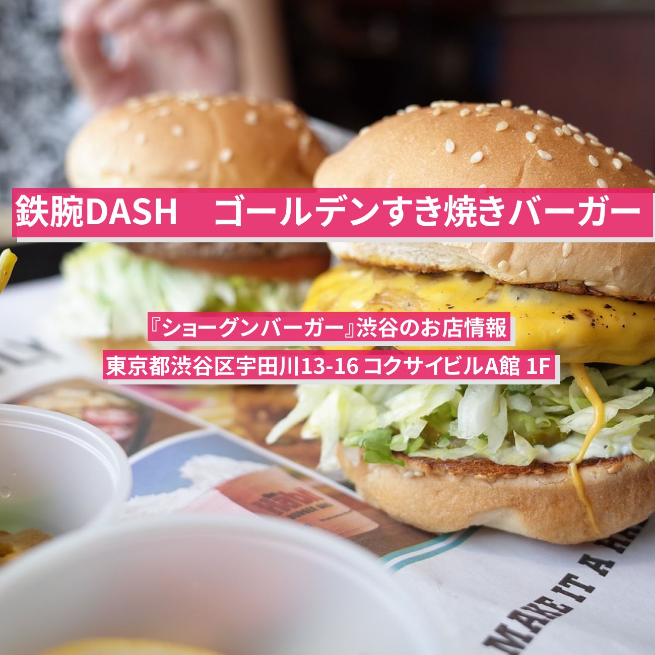 【鉄腕DASH】ゴールデンすき焼きバーガー『ショーグンバーガー』渋谷のお店情報〔鉄腕ダッシュ〕