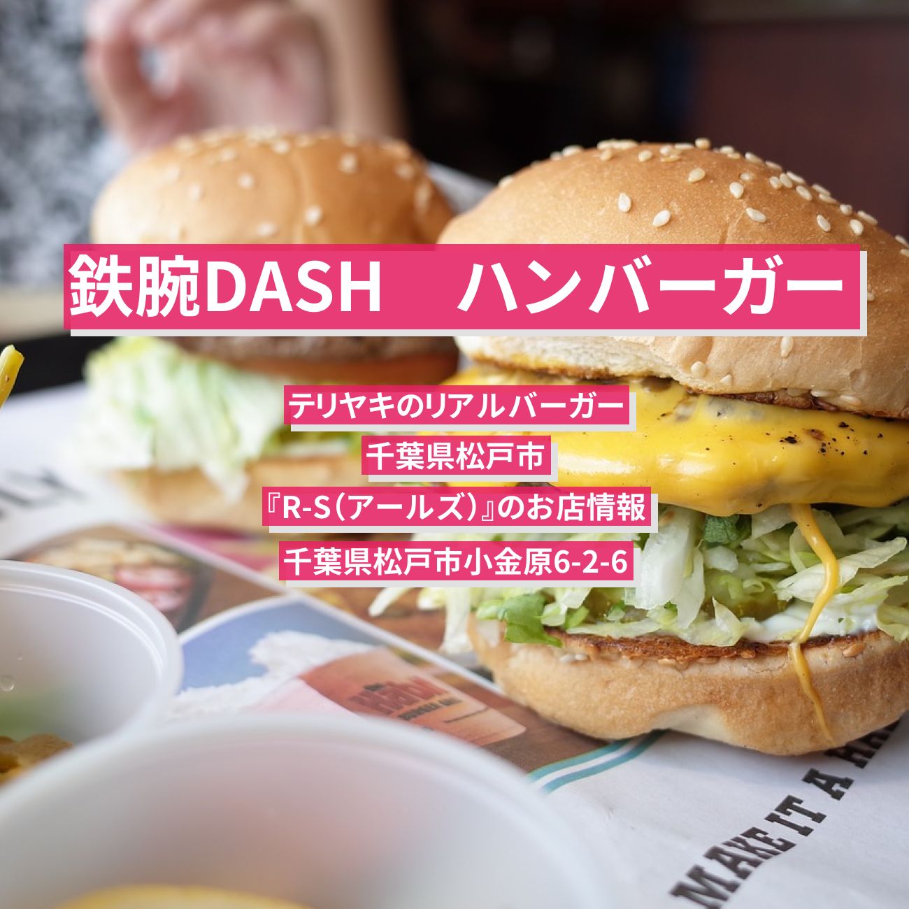 【鉄腕DASH】ハンバーガー(テリヤキのリアルバーガー)『R-S（アールズ）』千葉県松戸市のお店情報〔鉄腕ダッシュ〕