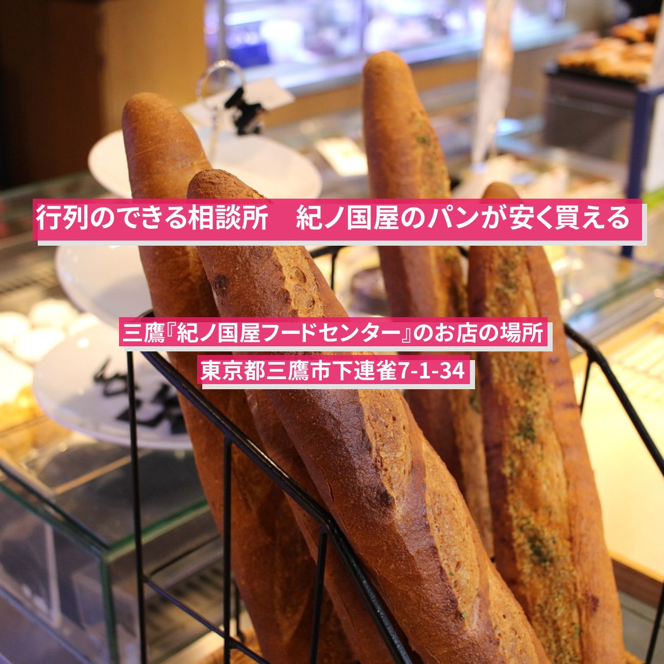 【行列のできる相談所】紀ノ国屋のパンが安く買える『紀ノ国屋フードセンター』三鷹のお店の場所