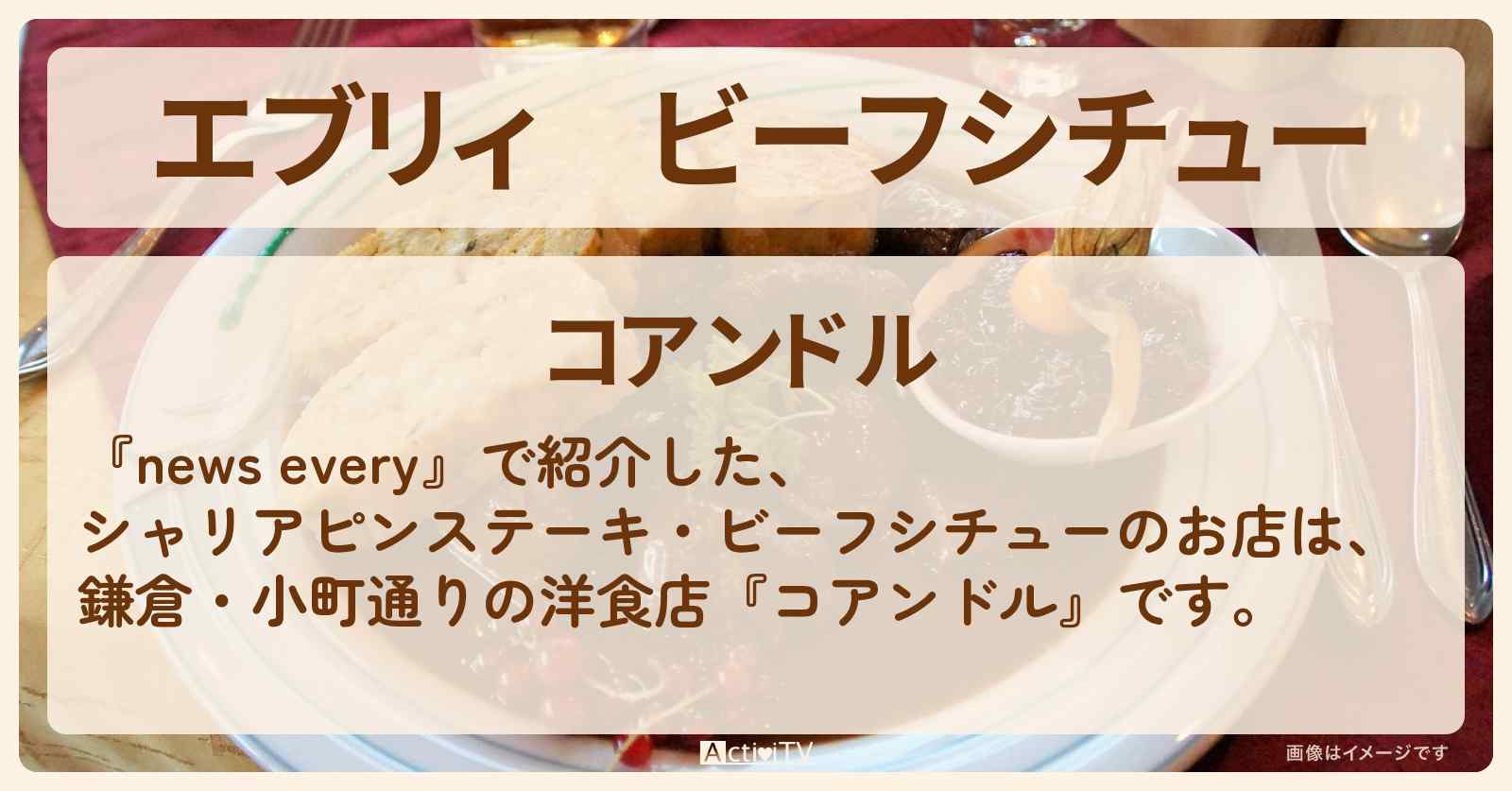 【エブリィ】ビーフシチュー『コアンドル』鎌倉で愛され続けるレトログルメ〔every〕