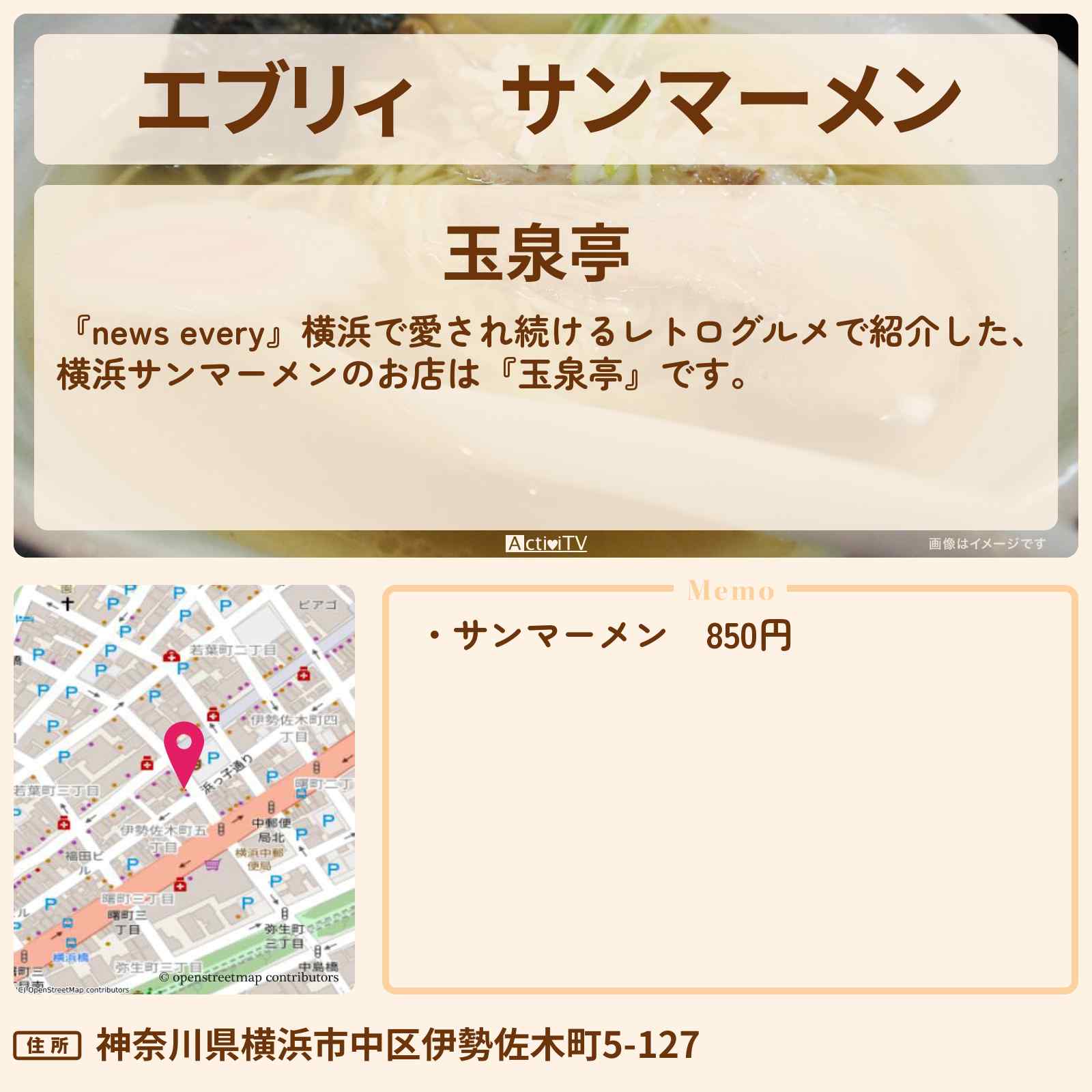 【エブリィ】サンマーメン『玉泉亭』横浜で愛され続けるレトログルメ〔every〕