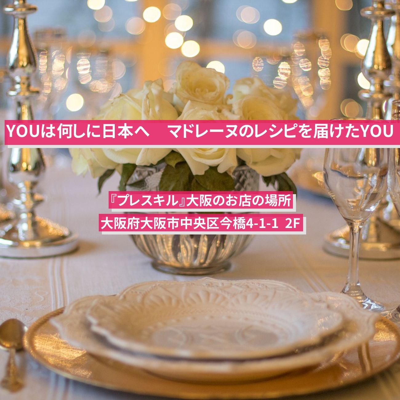 【YOUは何しに日本へ】マドレーヌのレシピを届けたYOU『プレスキル』大阪のランス料理のお店の場所