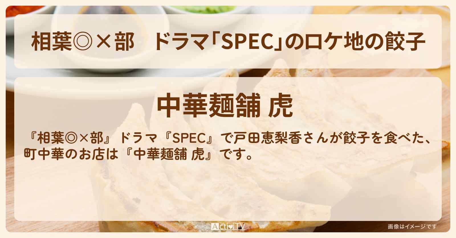 ドラマ「SPEC」のロケ地の餃子『中華麺舗 虎』大田区・武蔵新田駅のお店の場所〔名店で一番注文されないメニュー〕