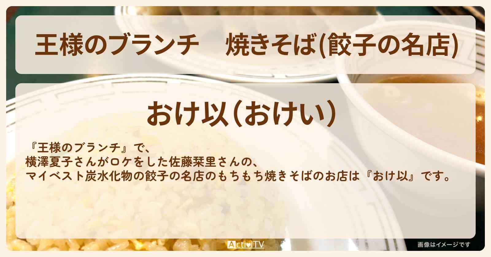 焼きそば(餃子の名店)　佐藤栞里『おけ以』飯田橋のお店の場所〔マイベスト炭水化物・横澤夏子〕