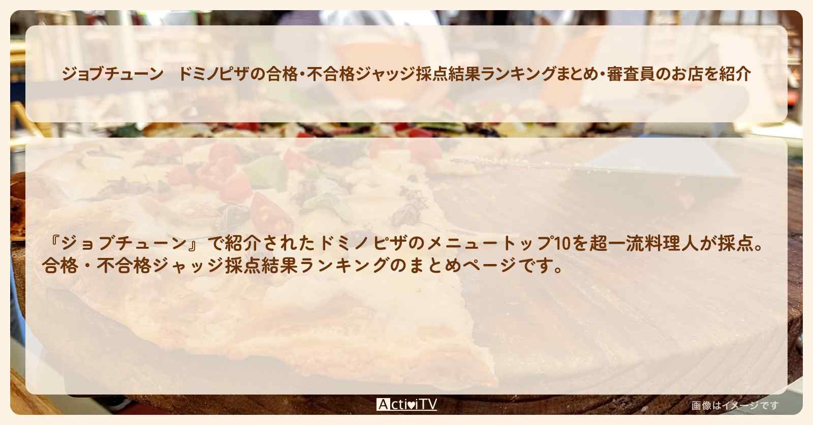 ドミノピザの合格・不合格ジャッジ採点結果ランキングまとめ・審査員のお店を紹介