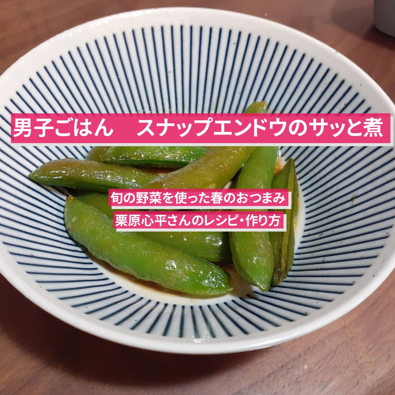 【男子ごはん】『スナップエンドウのサッと煮』栗原心平さんのレシピ・作り方