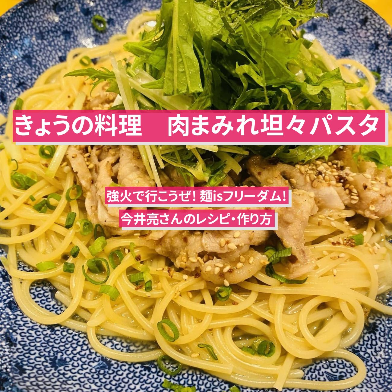 【きょうの料理】『肉まみれ坦々パスタ』今井亮さんのレシピ・作り方
