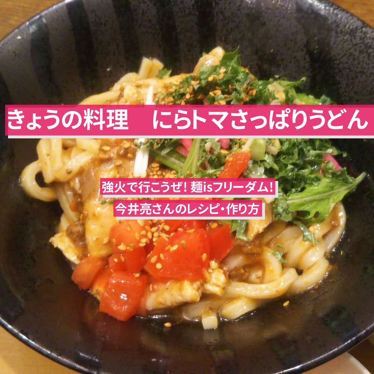 【きょうの料理】トマトとニラで『にらトマさっぱりうどん』今井亮さんのレシピ・作り方