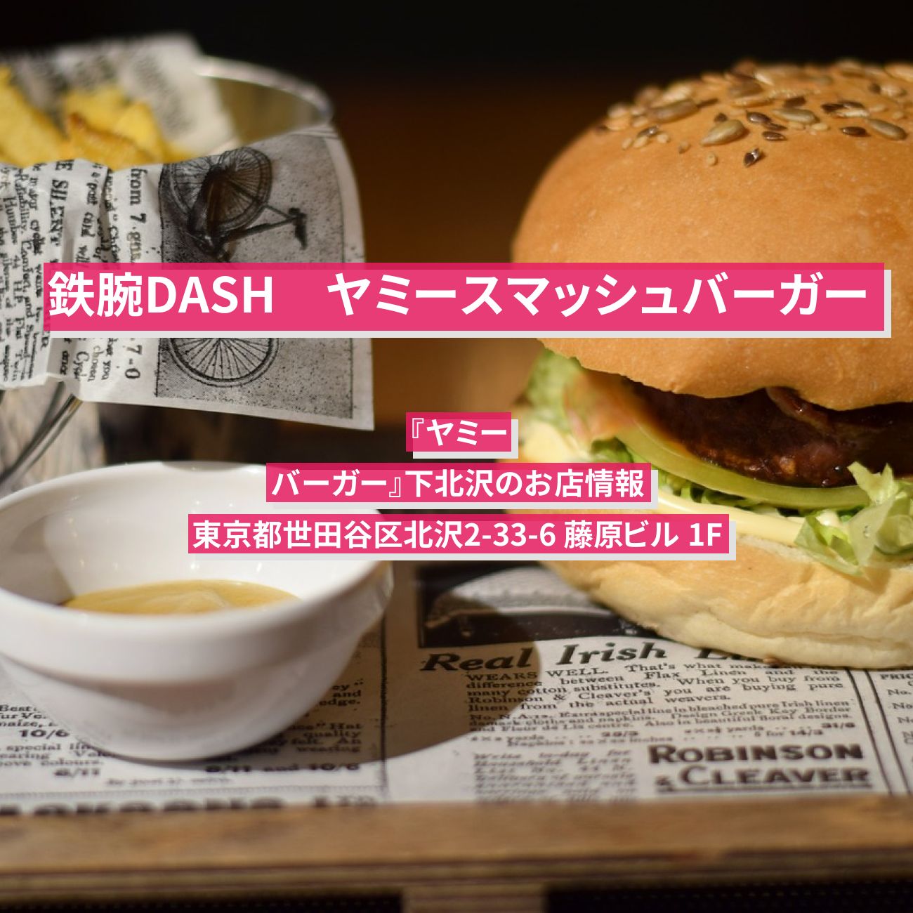【鉄腕DASH】豆乳バンズのハンバーガー『ヤミー　バーガー』下北沢のお店情報〔鉄腕ダッシュ〕