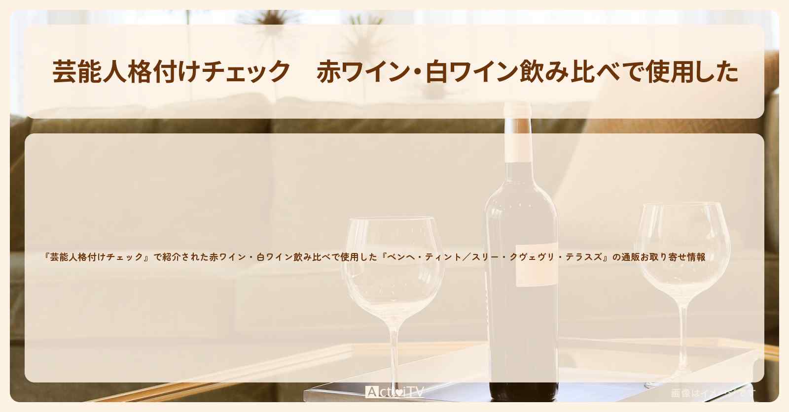 赤ワイン・白ワイン飲み比べで使用した『ベンヘ・ティントとスリー・クヴェヴリ・テラスズ』の通販お取り寄せ　2024/3/26放送