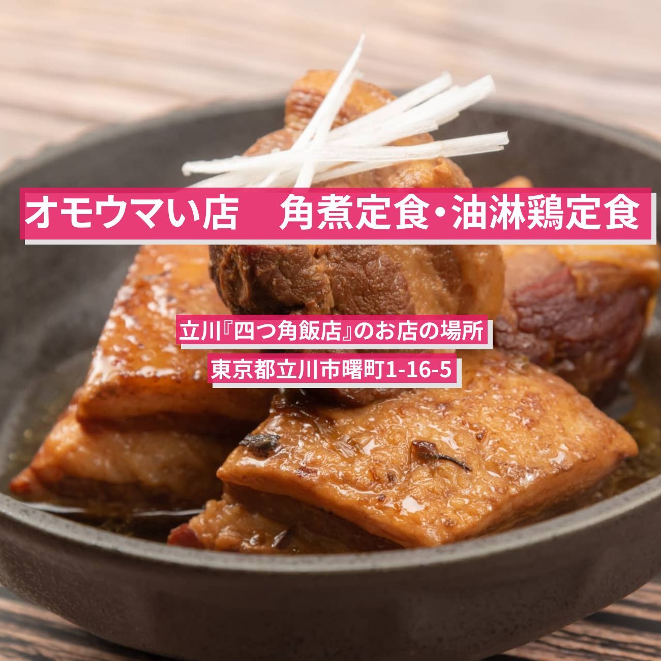 【オモウマい店】角煮定食・油淋鶏定食『四つ角飯店』立川のお店の場所
