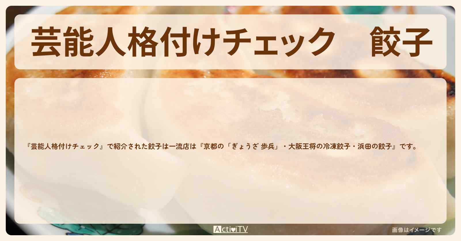 餃子『一流店の「歩兵」・大阪王将の冷凍餃子・浜田の餃子』お店情報　2024/3/26放送