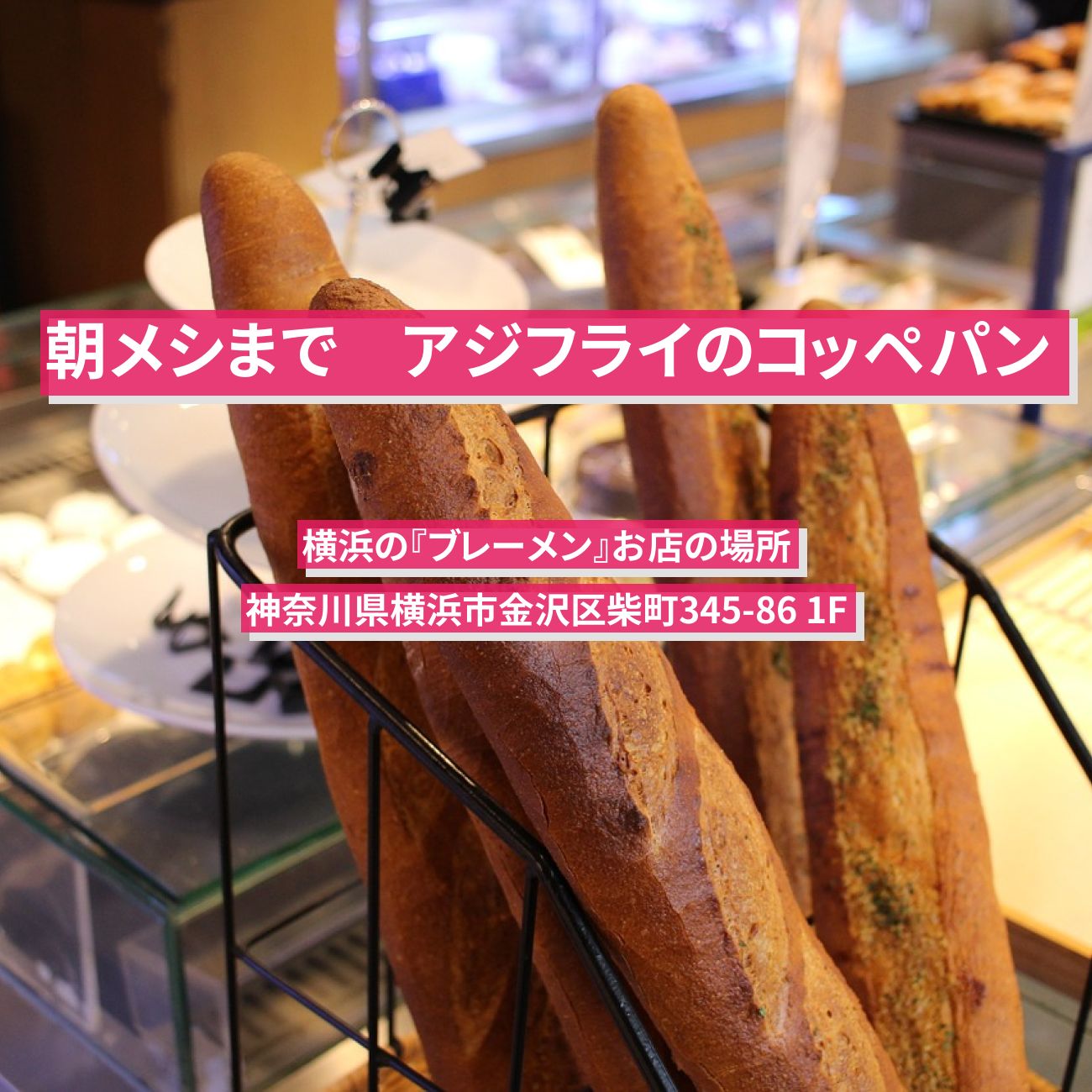 【朝メシまで】アジフライのコッペパン『ブレーメン』横浜のお店の場所