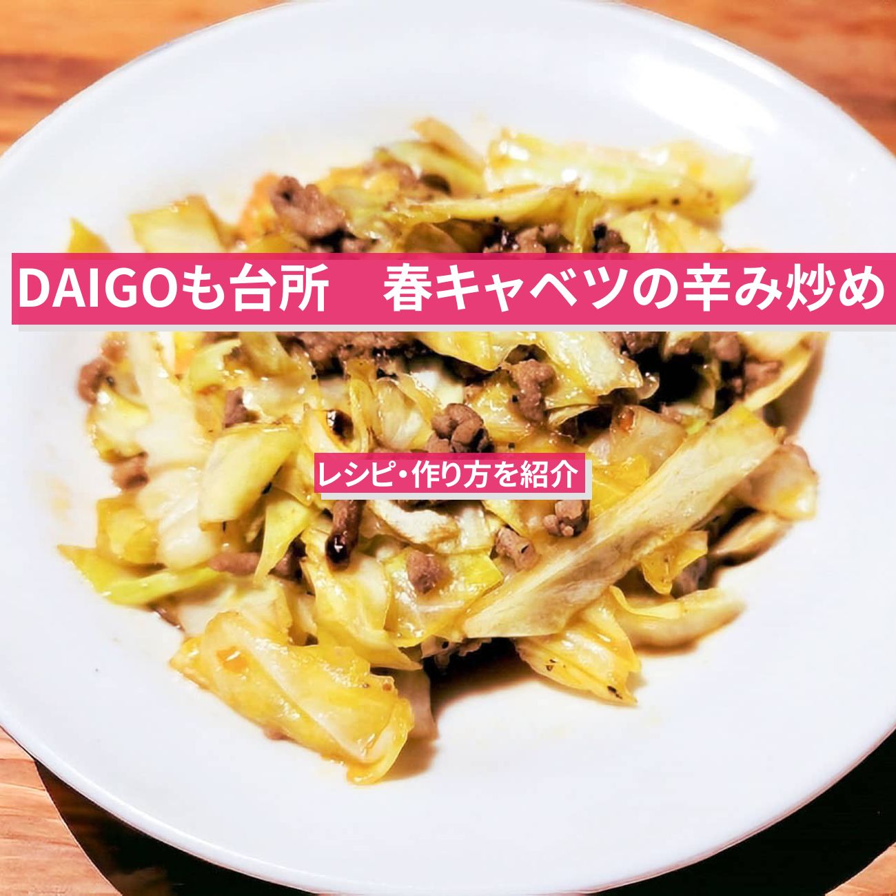 【DAIGOも台所】『春キャベツの辛み炒め』のレシピ・作り方を紹介〔ダイゴも台所〕