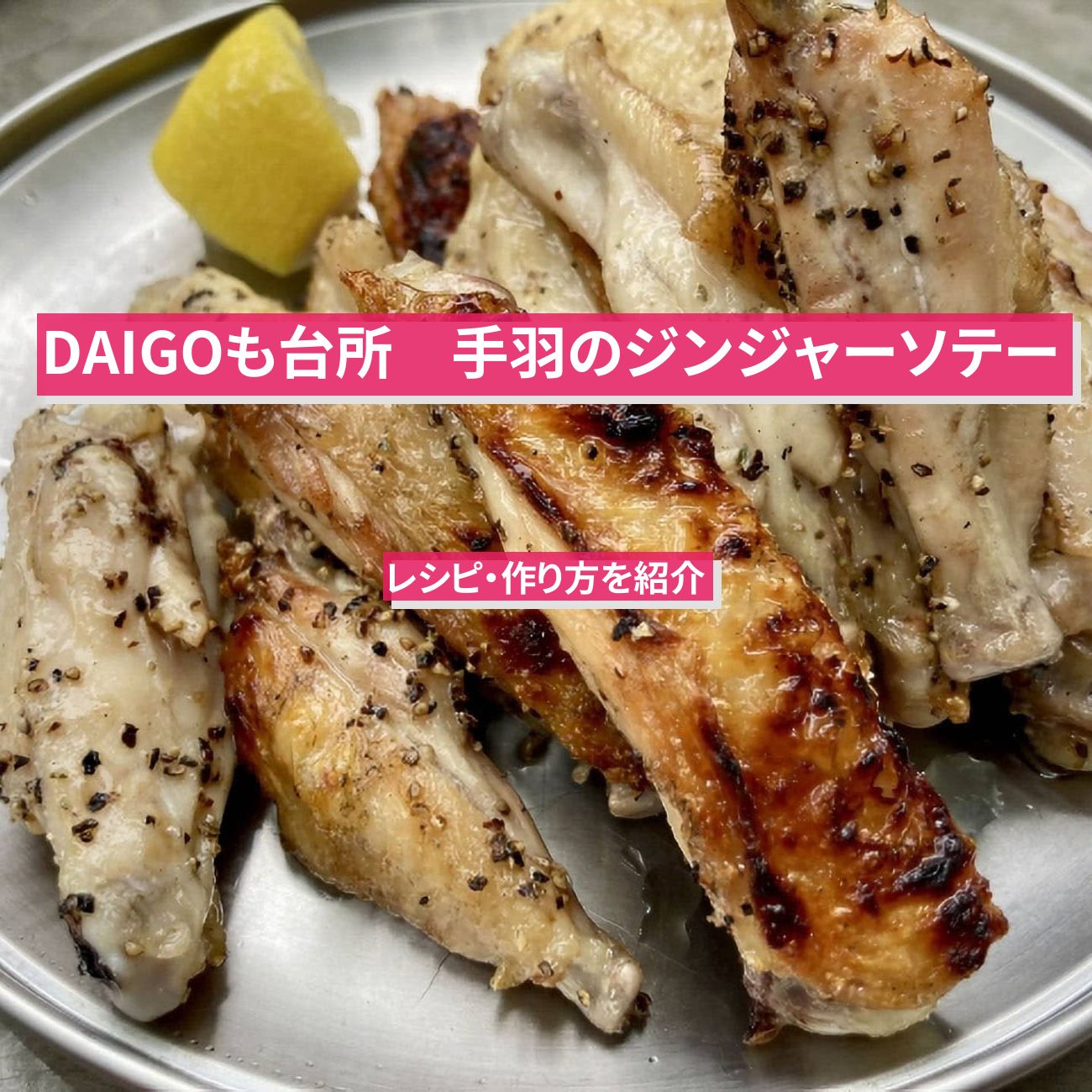 【DAIGOも台所】『手羽のジンジャーソテー』のレシピ・作り方を紹介〔ダイゴも台所〕