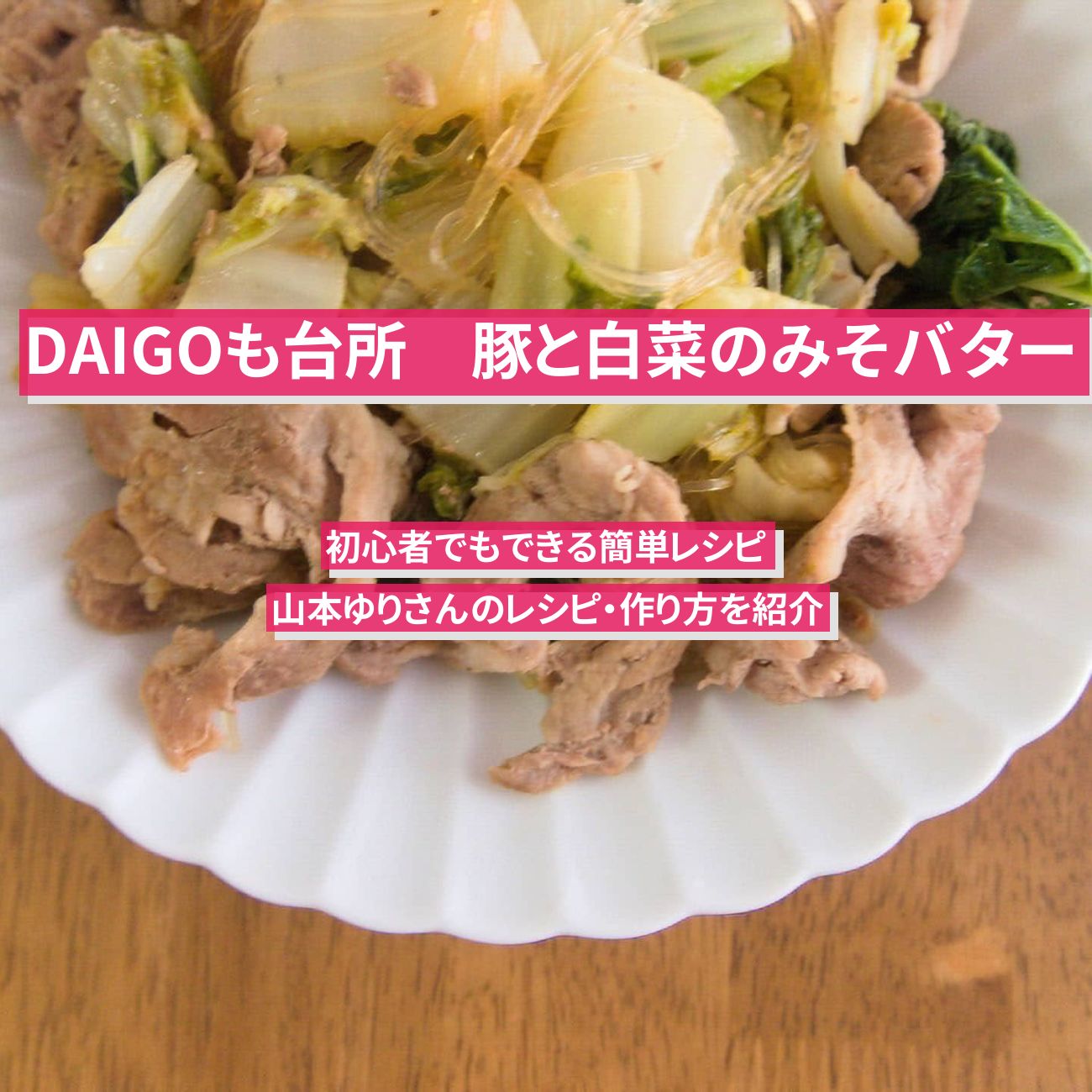 【DAIGOも台所】魔法のニンニク味噌バターで『豚と白菜のみそバター』山本ゆりさんのレシピ・作り方を紹介〔ダイゴも台所〕
