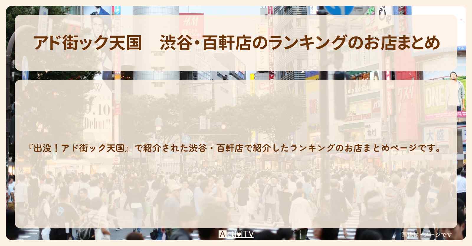 【アド街ック天国】渋谷・百軒店のランキングのお店まとめ〔アド街〕
