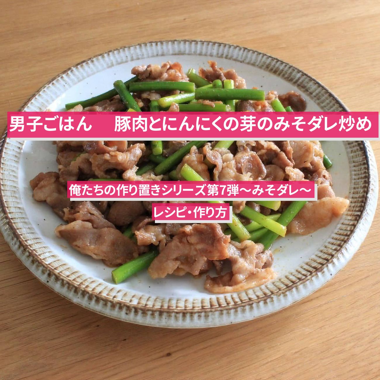 【男子ごはん】味噌ダレで 『豚肉とにんにくの芽のみそダレ炒め』のレシピ・作り方