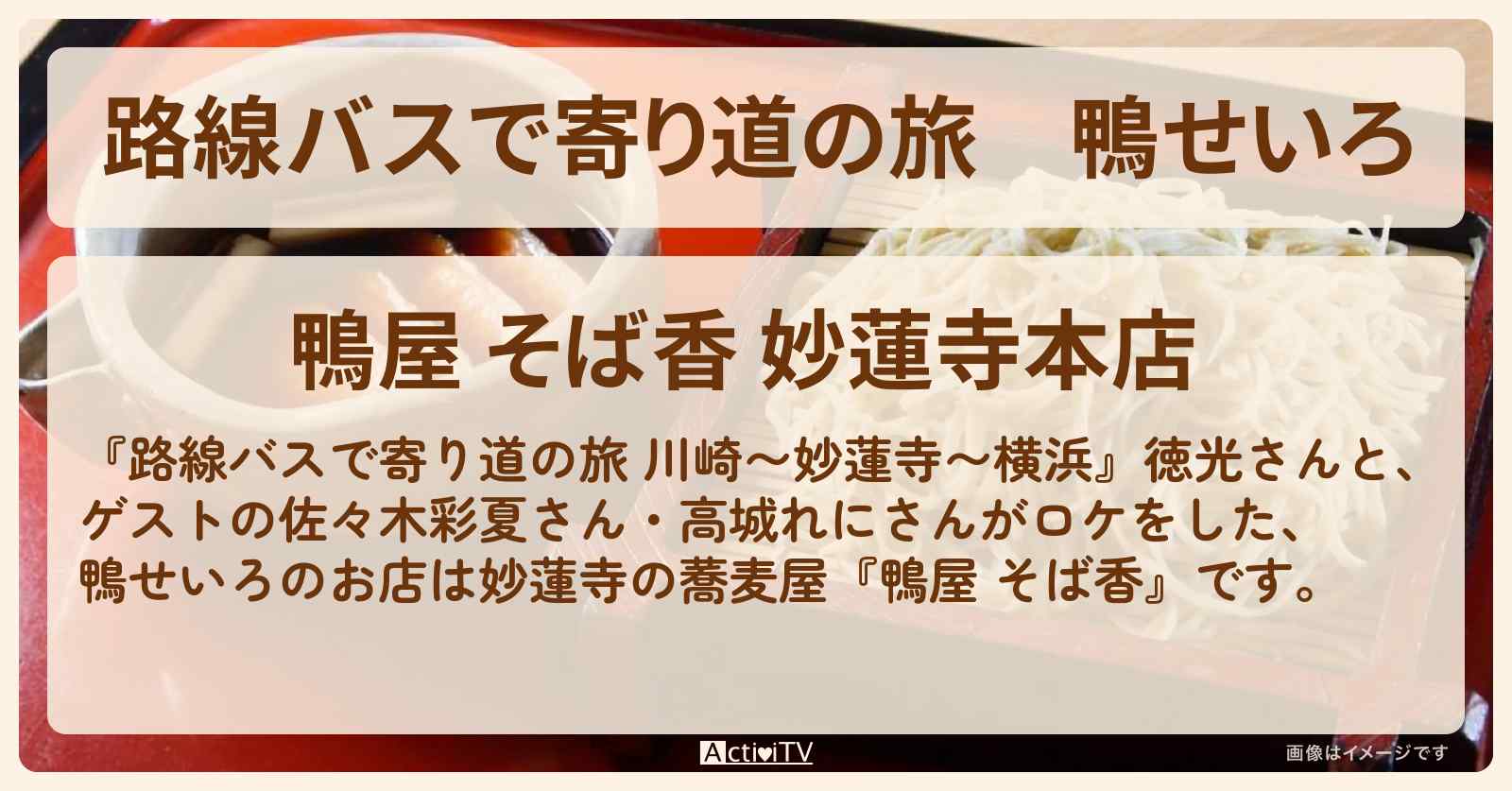 鴨せいろ　妙蓮寺の蕎麦屋『鴨屋 そば香』お店の場所〔佐々木彩夏・高城れに・ももクロ〕