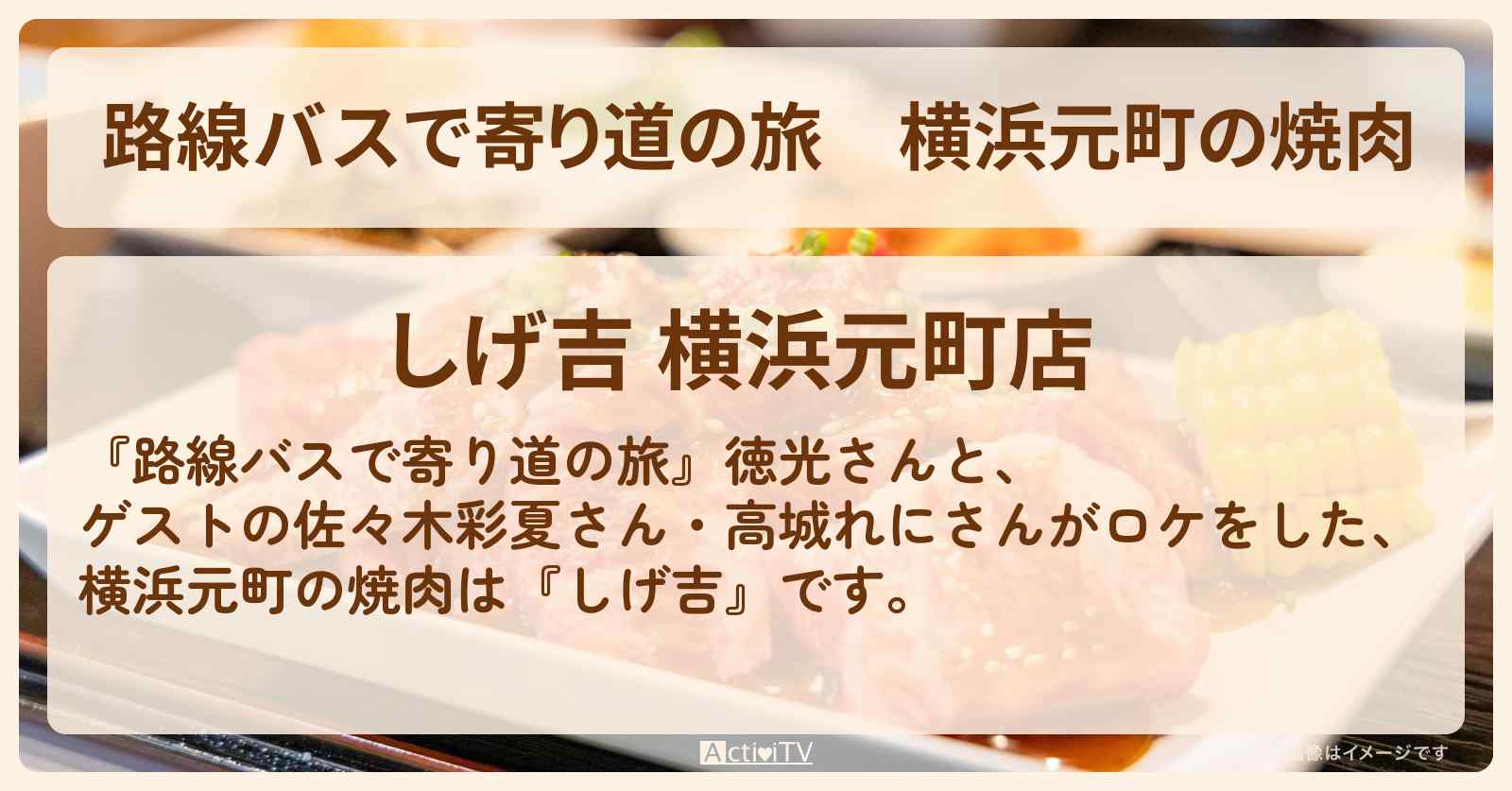 横浜元町の焼肉『しげ吉』お店の場所〔佐々木彩夏・高城れに・ももクロ〕
