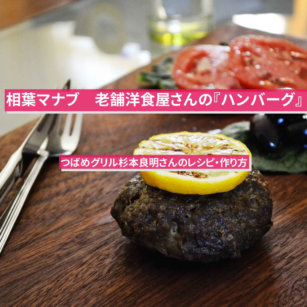 【相葉マナブ】つばめグリルの『ハンバーグ』杉本良明さんのレシピ・作り方