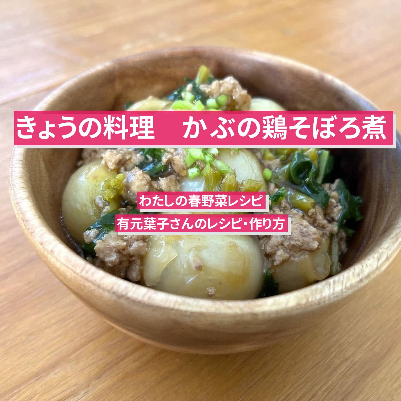 【きょうの料理】『かぶの鶏そぼろ煮』有元葉子さんのレシピ・作り方