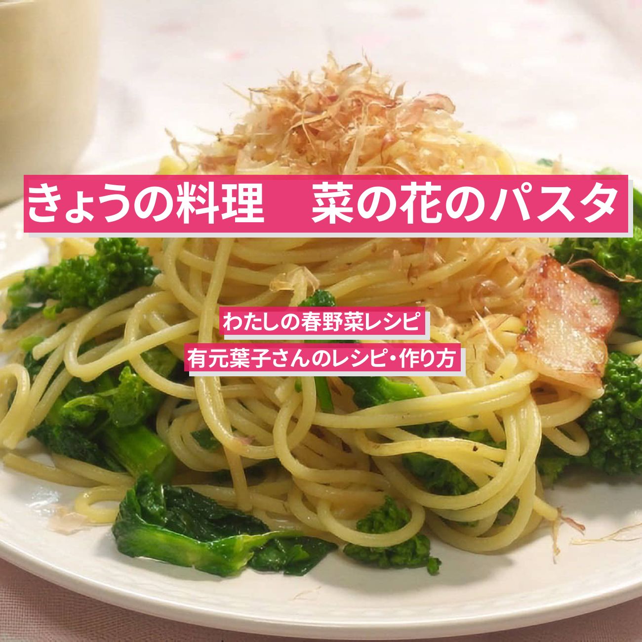 【きょうの料理】『菜の花のパスタ』有元葉子さんのレシピ・作り方