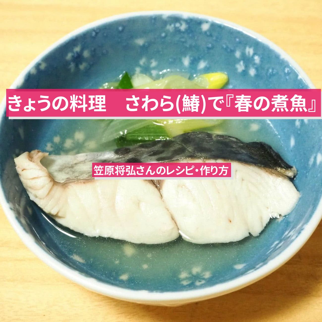 【きょうの料理】さわら(鰆)で『春の煮魚』笠原将弘さんのレシピ・作り方