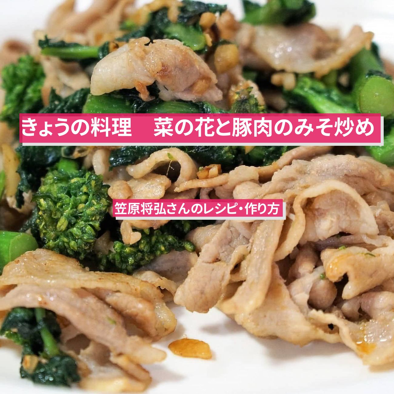 【きょうの料理】『菜の花と豚肉のみそ炒め』笠原将弘さんのレシピ・作り方