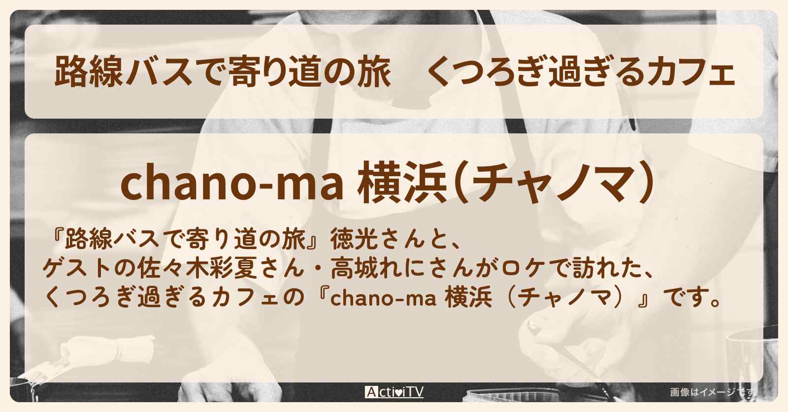 くつろぎ過ぎるカフェ『chano-ma 横浜（チャノマ）』赤レンガ倉庫のお店の場所〔佐々木彩夏・高城れに・ももクロ〕