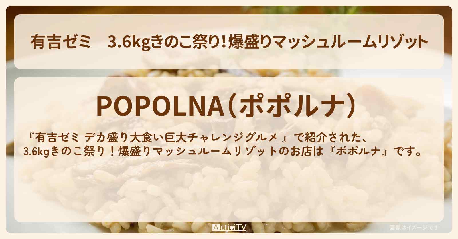 3.6kgきのこ祭り！爆盛りマッシュルームリゾット『ポポルナ』中野のお店の場所「ギャル曽根 vs チャレンジグルメ」