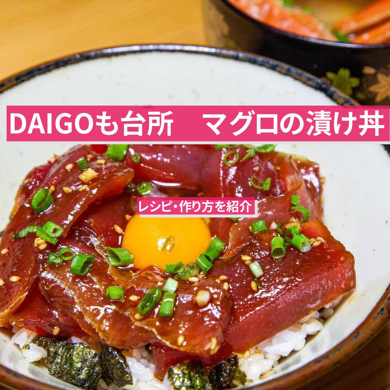 【DAIGOも台所】『マグロの漬け丼』のレシピ・作り方を紹介〔ダイゴも台所〕