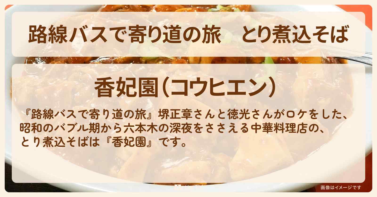 とり煮込そば『香妃園』六本木お店の場所〔堺正章〕
