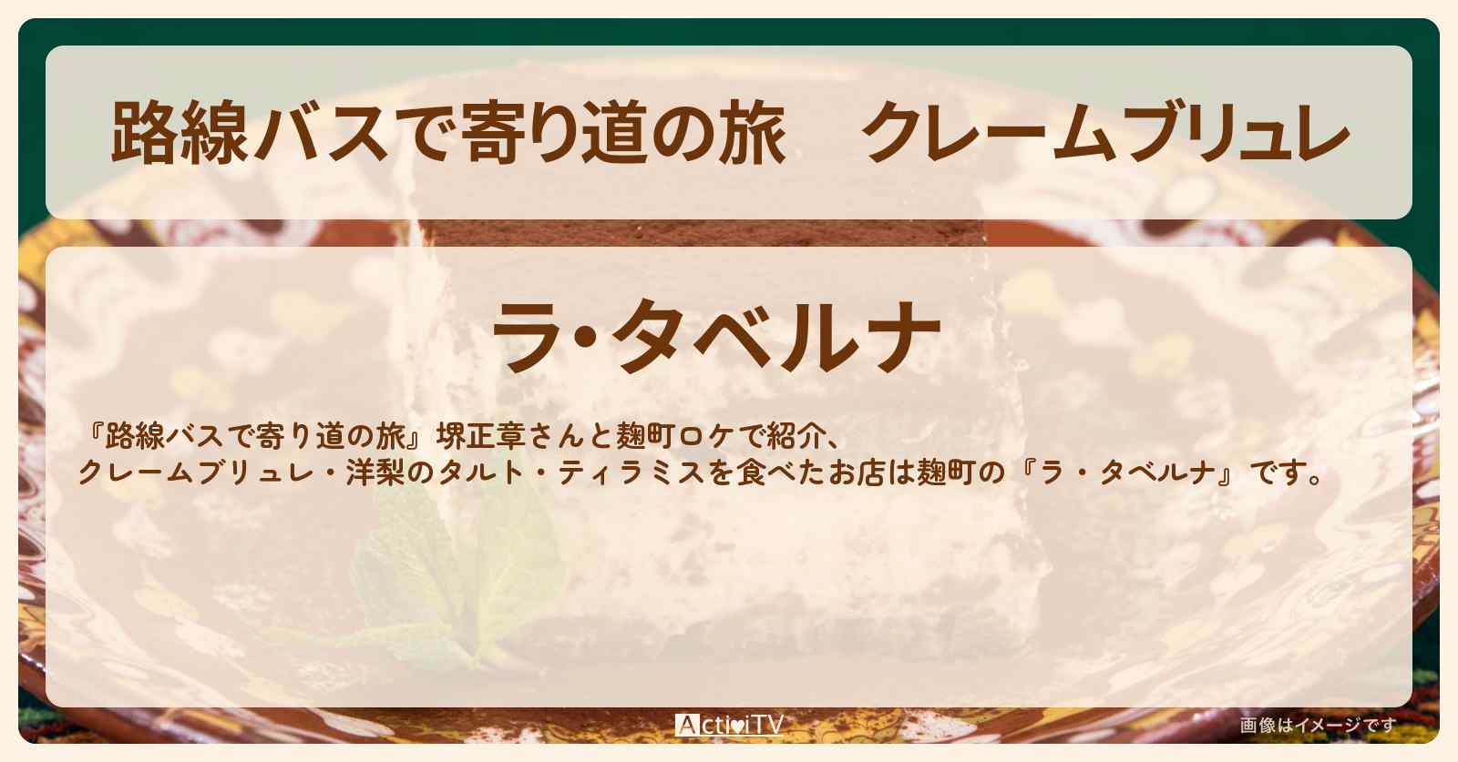 クレームブリュレ『ラ・タベルナ』麹町のイタリアンお店の場所〔堺正章〕