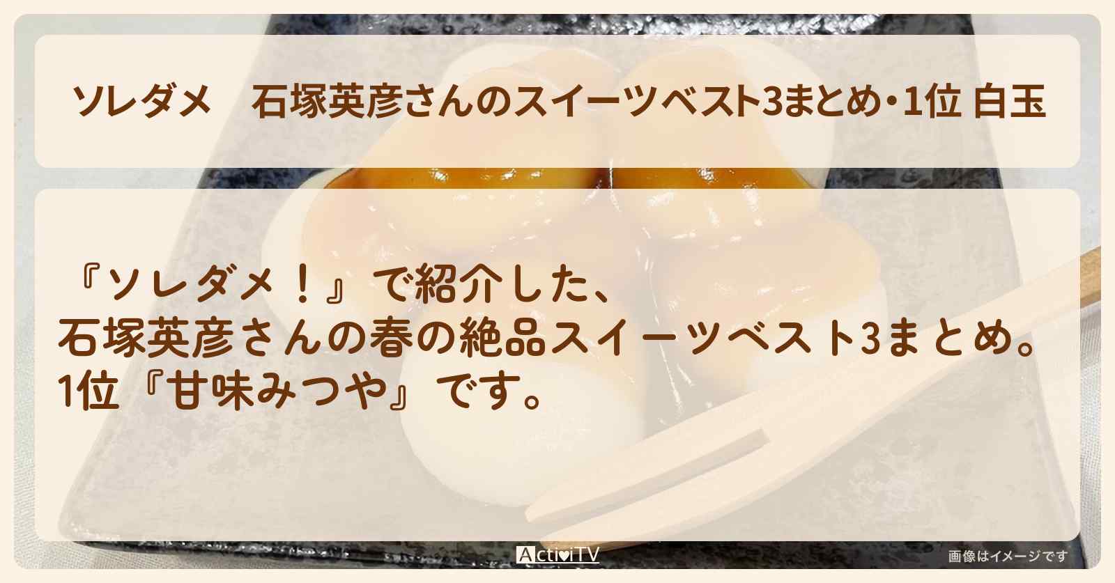 【ソレダメ】石塚英彦さんのスイーツベスト3まとめ・1位 白玉『甘味みつや』お店の場所〔彦摩呂・的場浩司〕