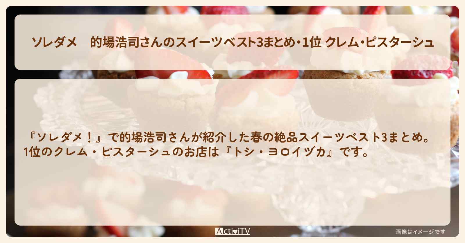 【ソレダメ】的場浩司さんのスイーツベスト3まとめ・1位 クレム・ピスターシュ『トシ・ヨロイヅカ』お店の場所〔石塚英彦・彦摩呂〕