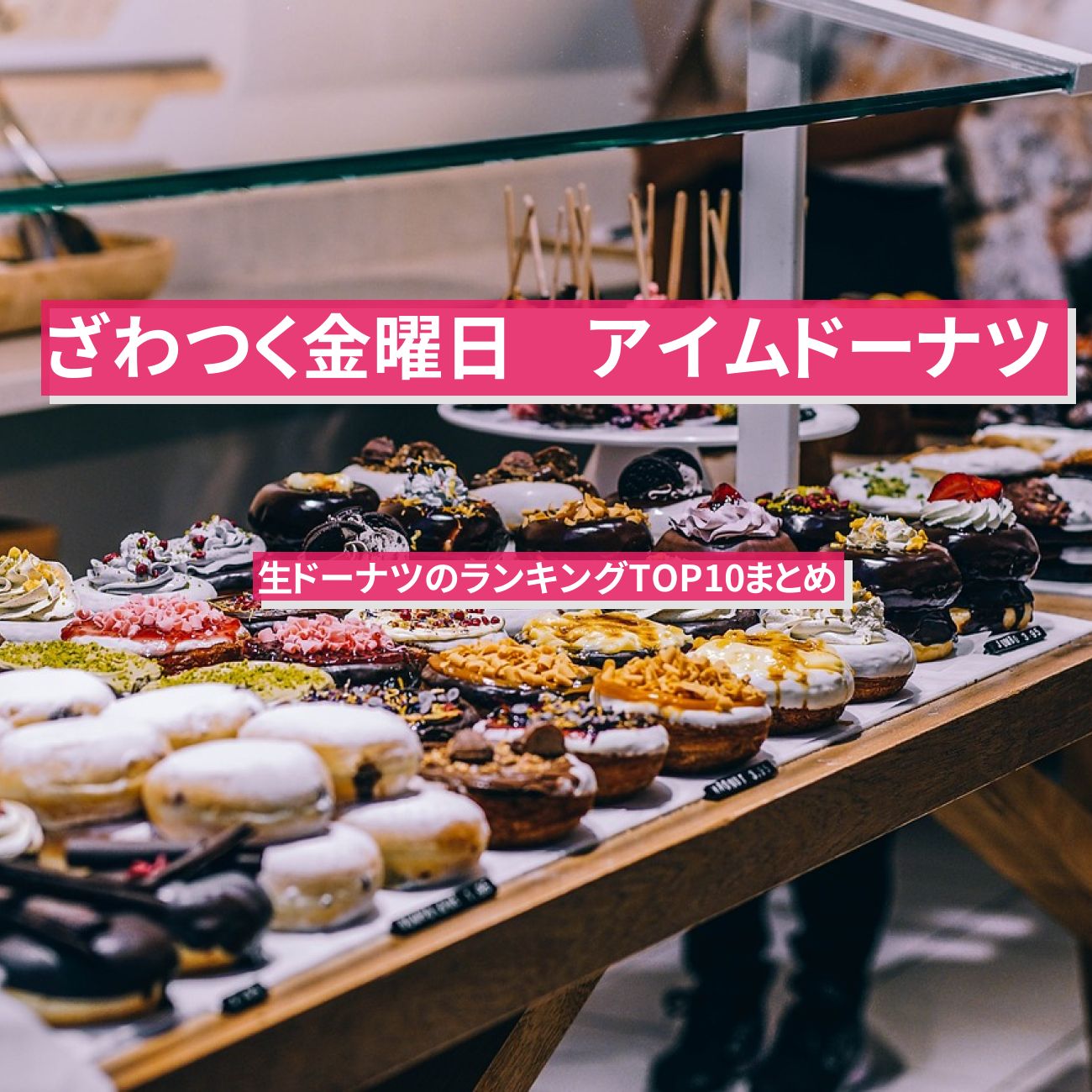 【ざわつく金曜日】アイムドーナツ(Im donut?)のランキングTOP10まとめ〔生ドーナツ〕