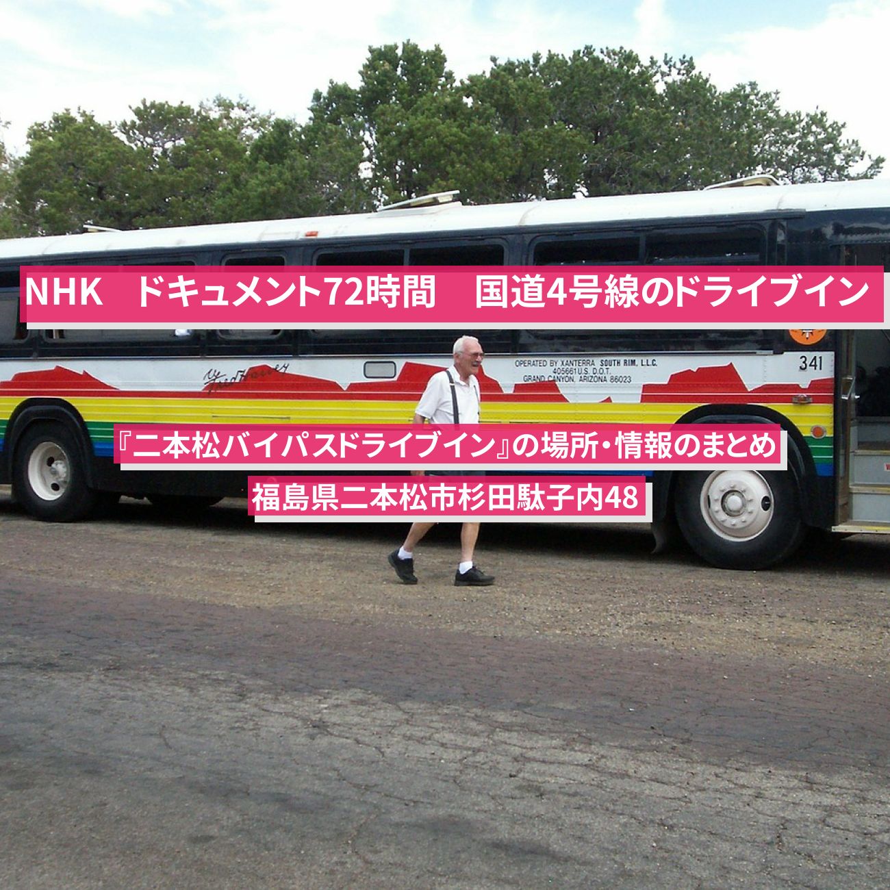 【NHK ドキュメント72時間】国道4号線 福島のドライブイン『二本松バイパスドライブイン』の場所・情報のまとめ