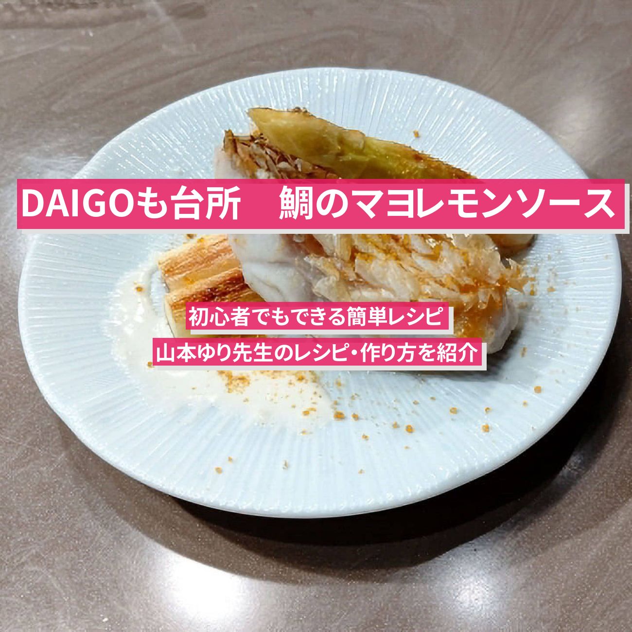 【DAIGOも台所】『鯛のマヨレモンソース』山本ゆり先生のレシピ・作り方を紹介〔ダイゴも台所〕