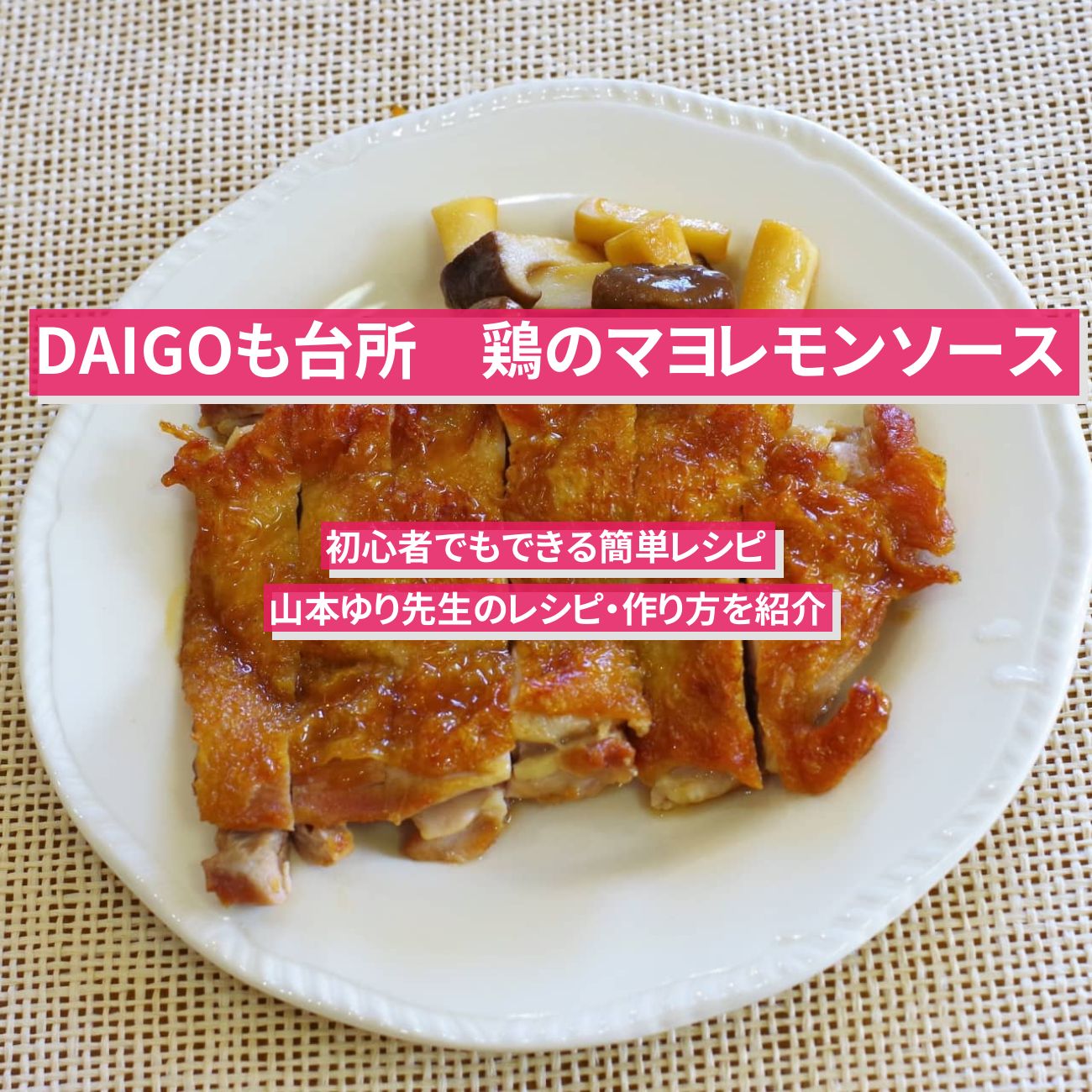 【DAIGOも台所】『鶏のマヨレモンソース』山本ゆり先生のレシピ・作り方を紹介〔ダイゴも台所〕