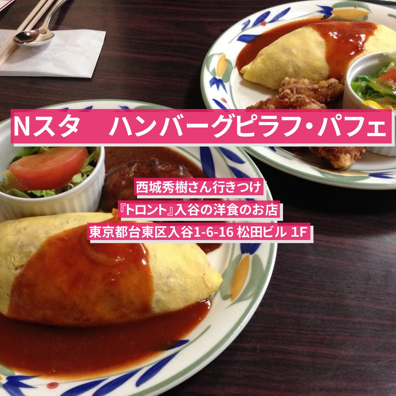 【Nスタ】ハンバーグピラフ・パフェ　西城秀樹さん行きつけ『トロント』入谷の洋食のお店