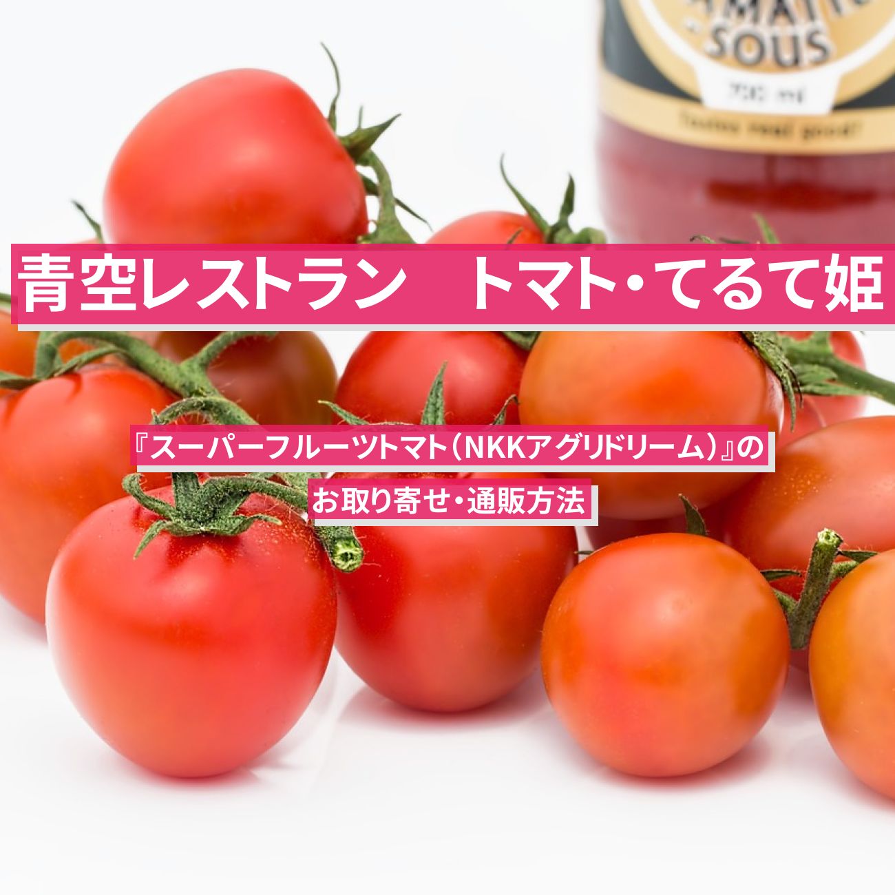 【青空レストラン】特大フルーツトマト『てるて姫 (スーパーフルーツトマト・NKKアグリドリーム)』のお取り寄せ・通販方法