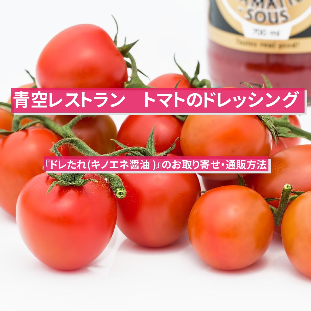【青空レストラン】トマトのドレッシング『ドレたれ(キノエネ醤油)』のお取り寄せ・通販方法