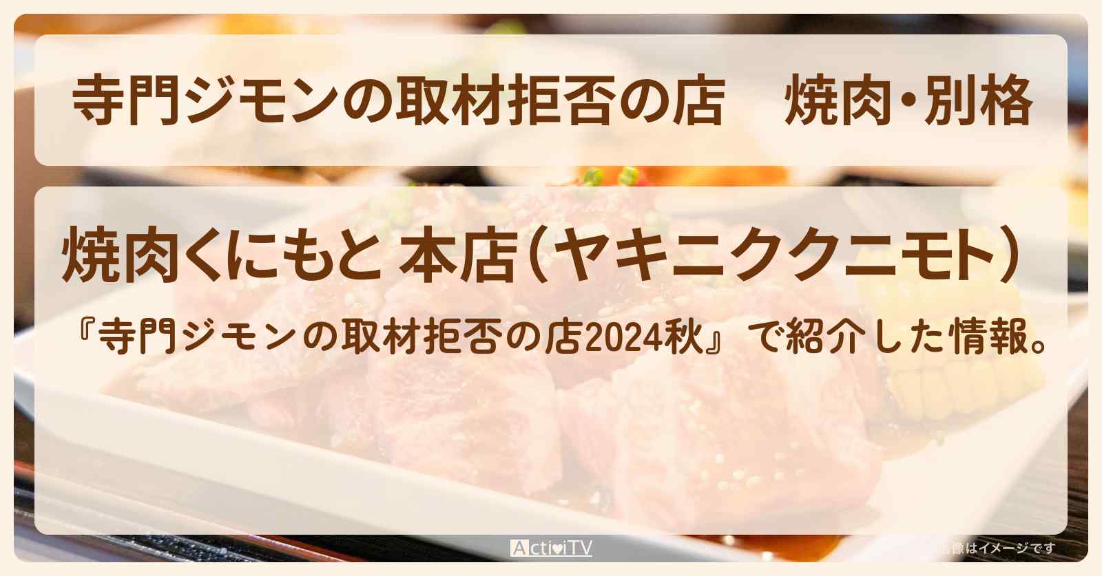 焼肉・別格『焼肉くにもと 本店』浜松町の超有名焼肉店の場所 2024/9/28放送