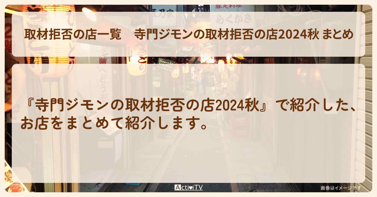 【取材拒否の店一覧】2024秋 まとめ